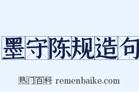 墨守陈规造句是什么意思的图片